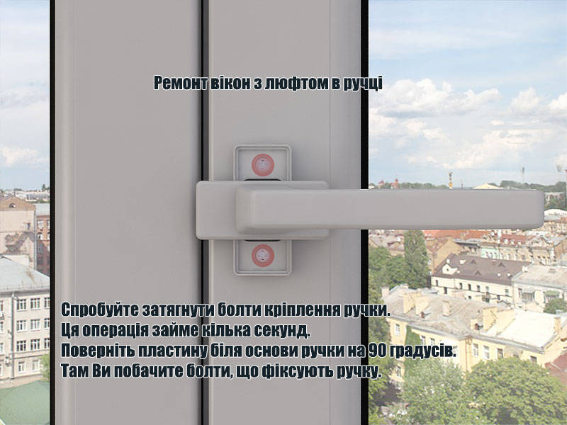 експлуатація вікон та догляд за вікнами