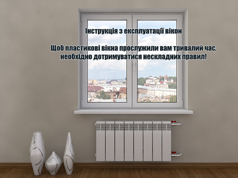 Інструкція з експлуатації вікон