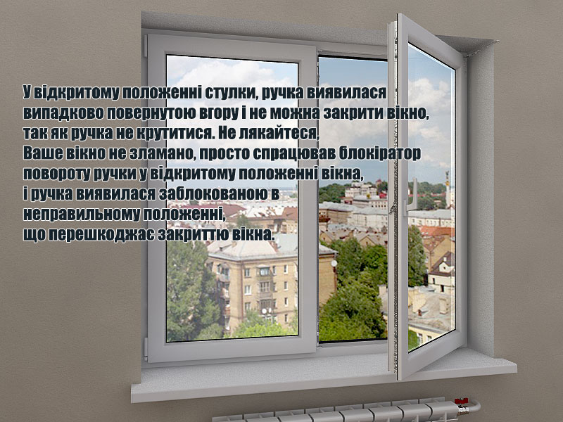 експлуатація вікон та догляд за вікнами