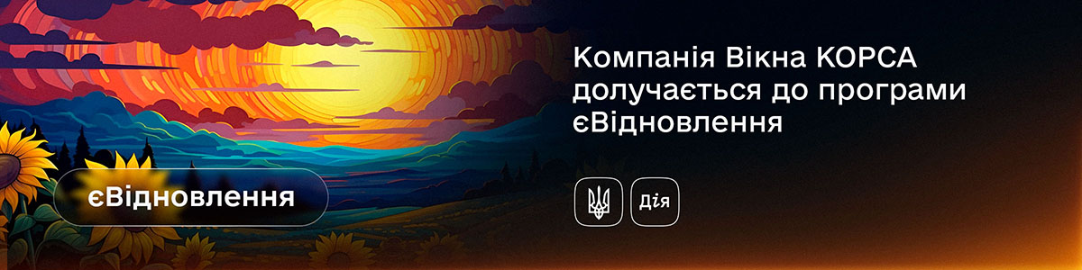Окна КОРСА — партнер программы єВідновлення