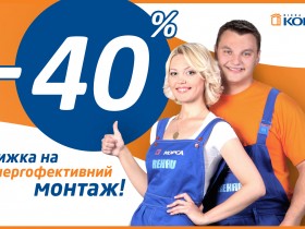 Енергоефективний монтаж зі знижкою 40%