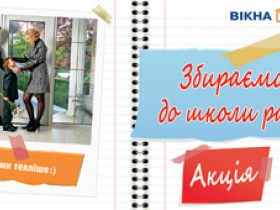 Акція Вікна КОРСА - Збираємося до школи разом!