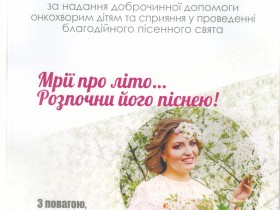 Благодійний концерт в Івано-Франківську за сприяння  ТМ Вікна КОРСА