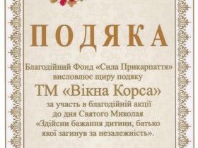 Благодійний Фонд «Сила Прикарпаття» висловив подяку ТМ «Вікна КОРСА»