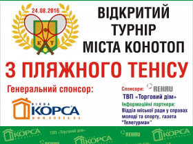 Відкритий турнір з пляжного тенісу