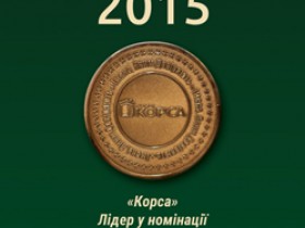 «Вікна КОРСА» - лауреат конкурсу «Імена, яким довіряють»