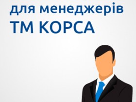 семінар для менеджерів ТМ КОРСА