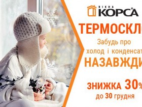 Знижка 30% на ТЕРМОСКЛО
