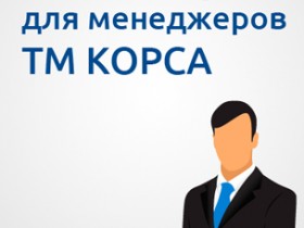 семинар для менеджеров ТМ КОРСА