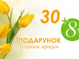 Святкові знижки до 8 Березня