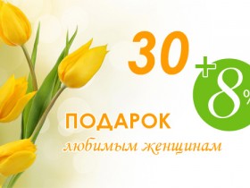 Праздничные скидки к 8 Марта