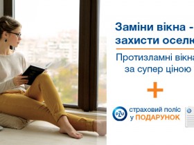 Купуй вікно - захисти оселю!