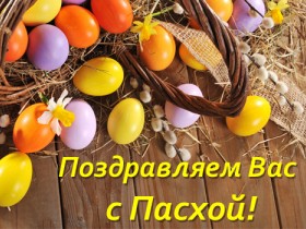 ТМ Окна КОРСА поздравляет с Пасхой!