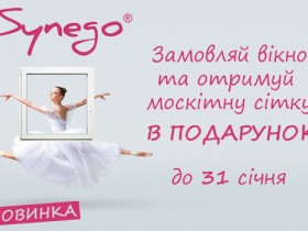 Москітна сітка в подарунок!