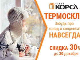 Скидка 30% на ТЕРМОСКЛО