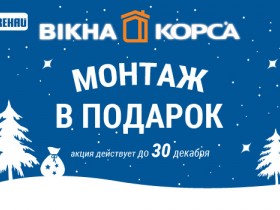 Монтаж в ПОДАРОК