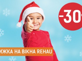 Знижка 30% на вікна REHAU