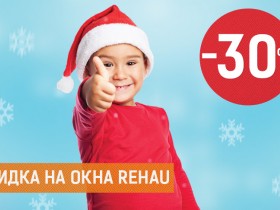 Скидка 30% на окна REHAU