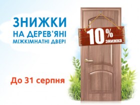 Спеціальна ціна на міжкімнатні дерев’яні двері