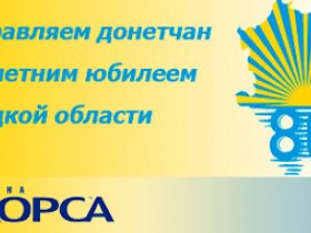  Донецькій області 80 років!