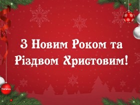 З Новим роком та Різдвом Христовим!