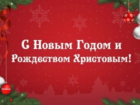 С Новым годом и Рождеством Христовым!