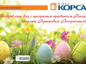 ТМ КОРСА поздравляет с праздником Пасхи!