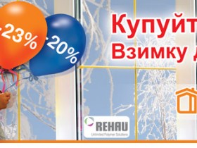  Акція - Купуйте! Взимку дешевше!