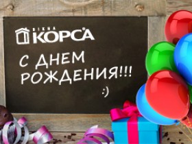 Конкурс - 17 лет с "ОКНА КОРСА"