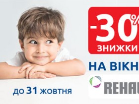 Знижка 30% на вікна REHAU