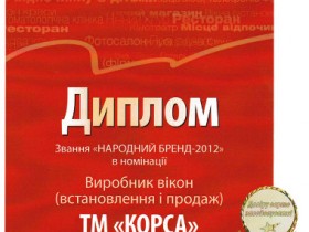 Вікна КОРСА – Народний бренд 2012