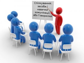 тренінг «Спілкування: засоби і навички комунікації»
