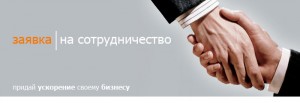 Заявка на сотрудничество 