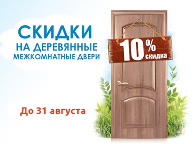 Специальная цена на межкомнатные деревянные двери