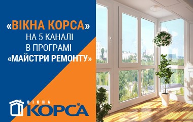 «Окна КОРСА» на 5 канале в программе «Майстри ремонту»
